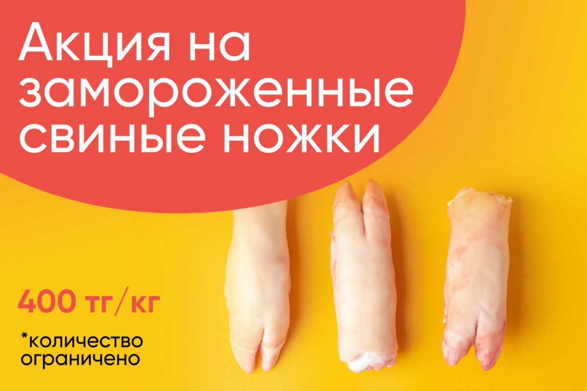 Акция на замороженные свиные ножки