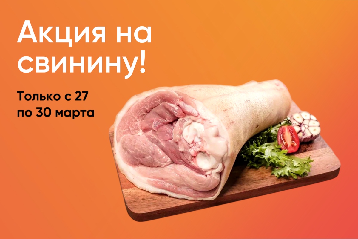Скидки на фермерскую свинину!