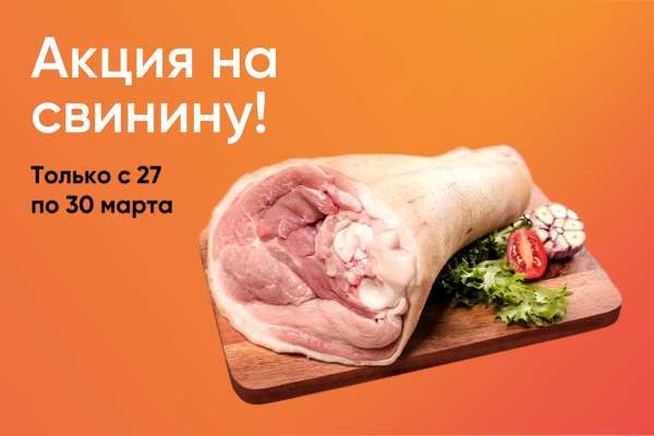 Скидки на фермерскую свинину!