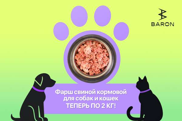 Новая фасовка фарша свиного кормового для собак и кошек!