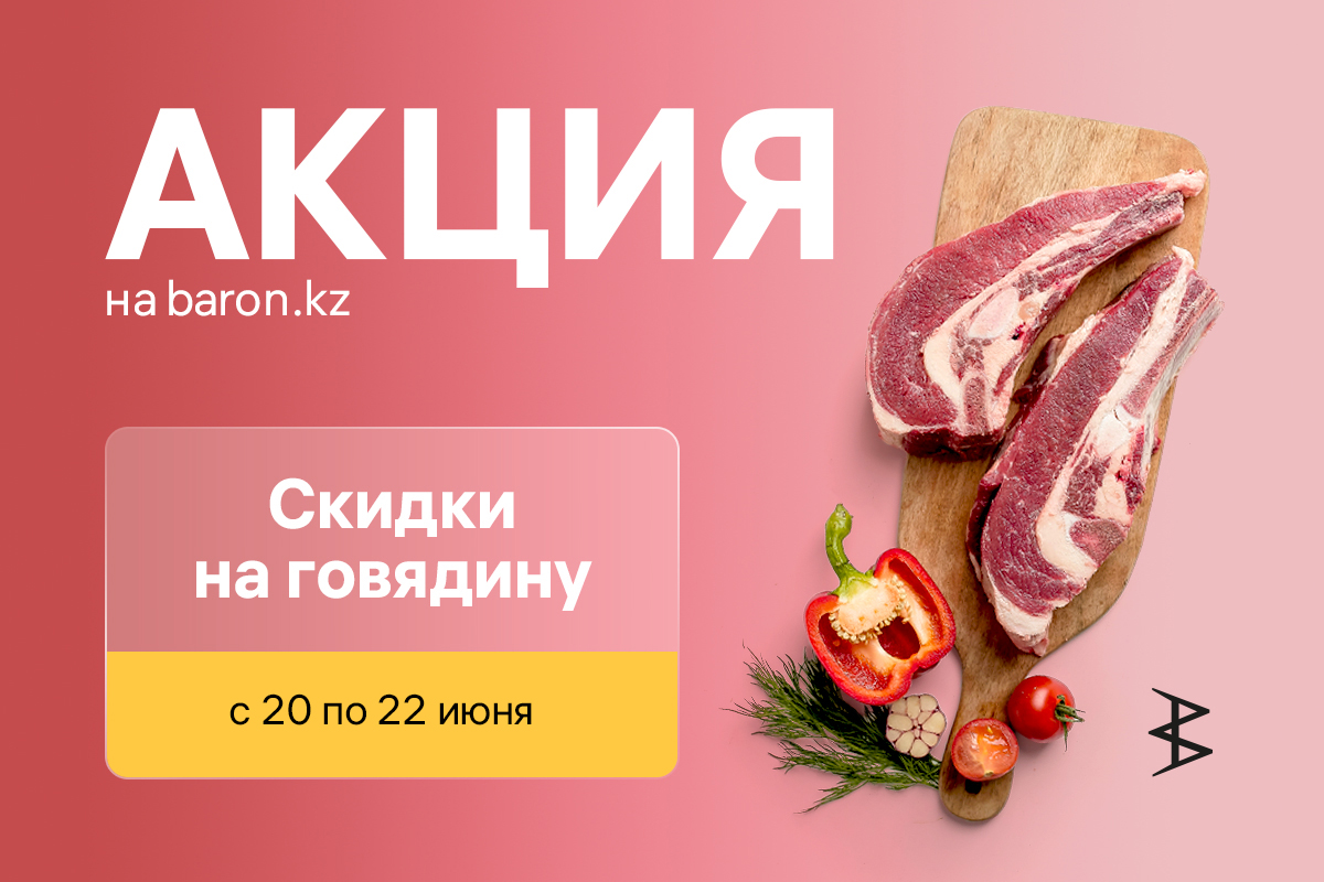 Только 3 дня — скидка на говядину!