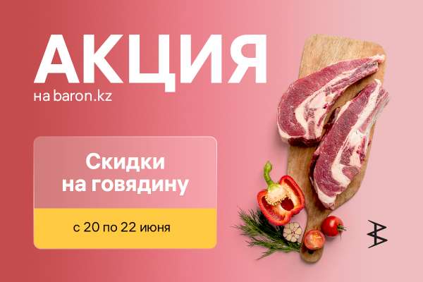 Только 3 дня — скидка на говядину!