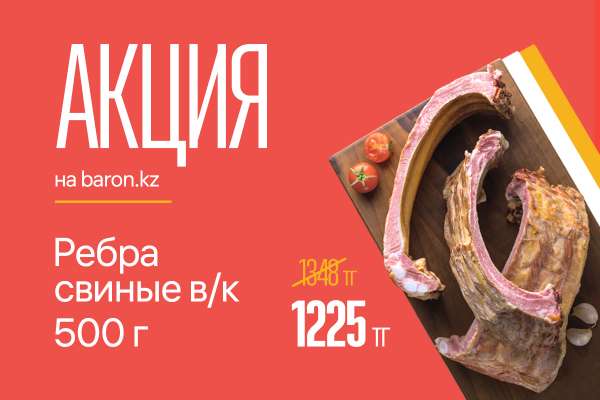 Акция на свиные варено-копченые ребра!