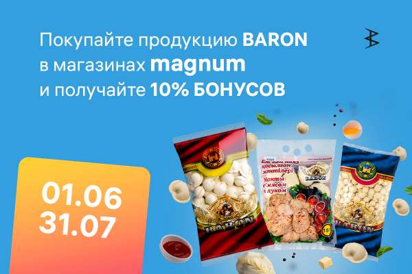 Бонусы от Baron в сети супермаркетов Magnum!