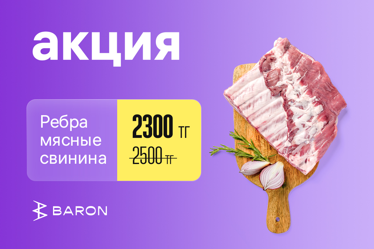 Акция на позиции с раздела «Свинина»!