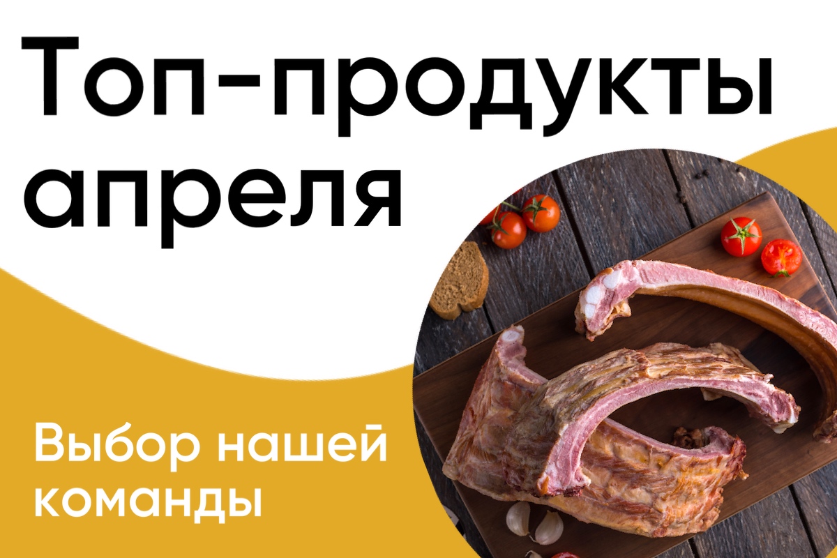 Топ продукты апреля!