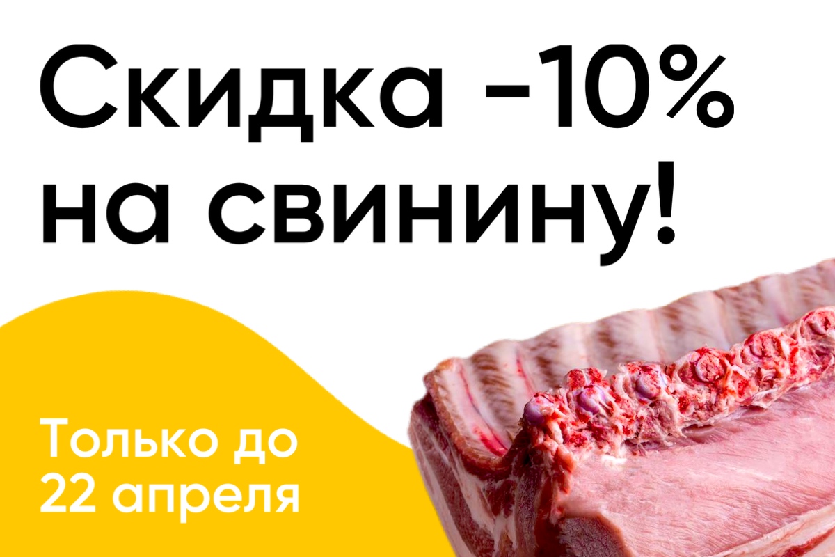 Акция: скидки на свинину!