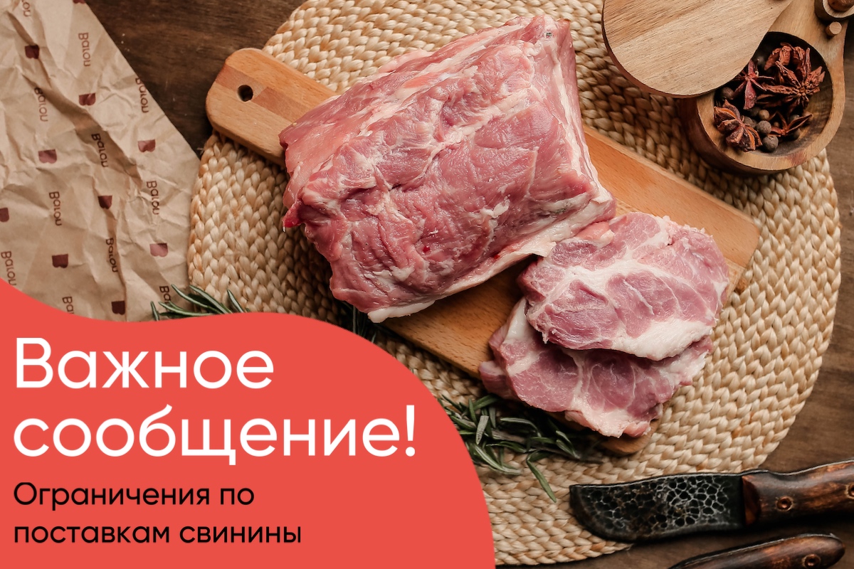 Пауза продажи свинины на 10-12 дней