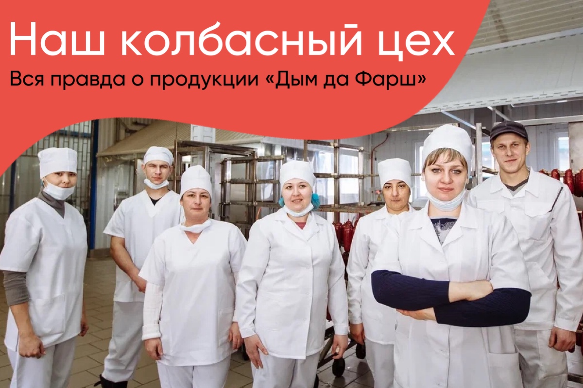 О нашем колбасном производстве и продукции.