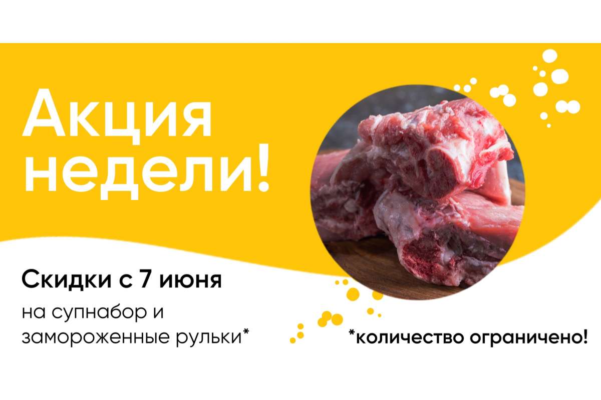 Акция на замороженные рульки и суповой набор!