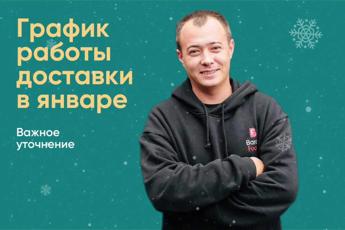 График работы доставки и пункта самовывоза в январе!