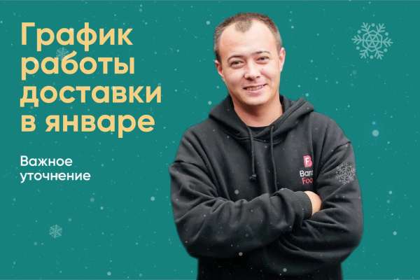 График работы доставки и пункта самовывоза в январе!
