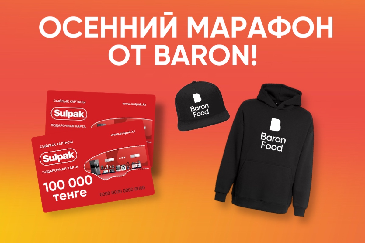 Акция: осенний марафон от Baron!