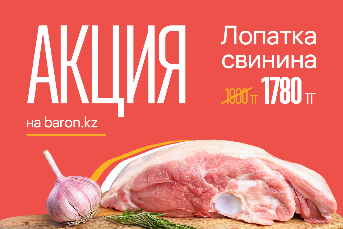 Сниженная цена на свиную лопатку!