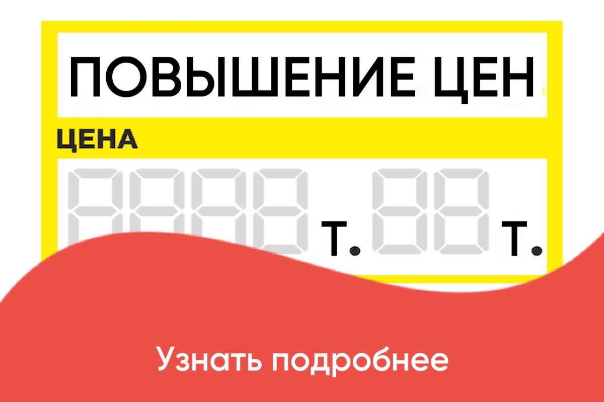 Повышение цен