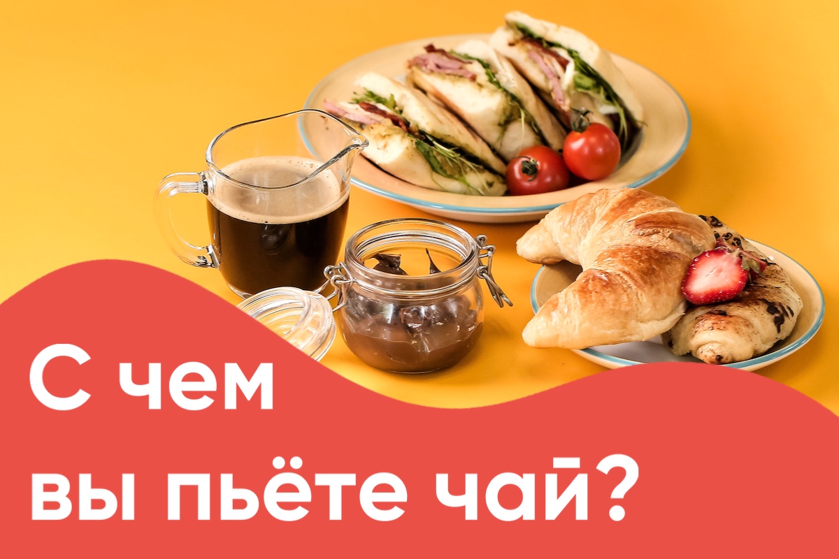Ассортимент к чаю!