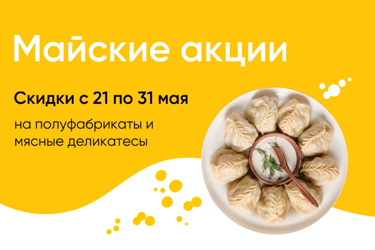 Акция на полуфабрикаты и мясные деликатесы