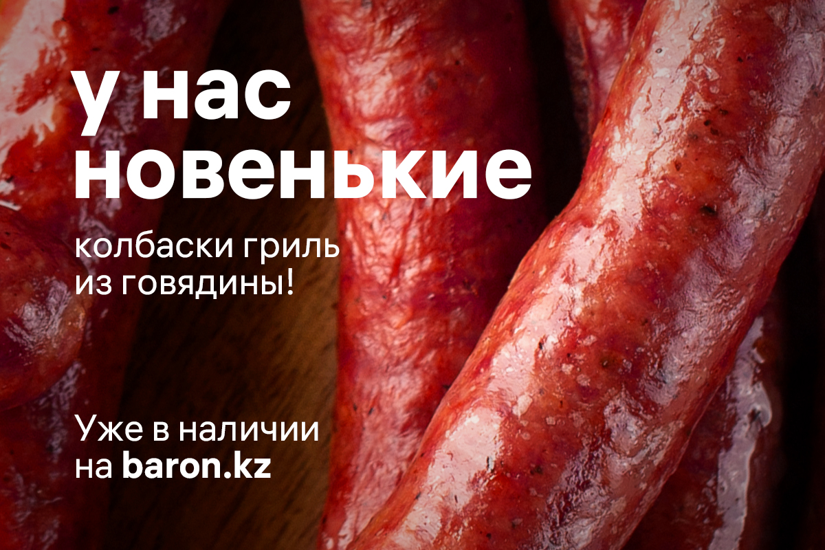 Новинка — колбаски гриль из говядины!