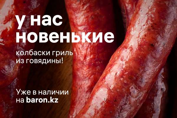 Новинка — колбаски гриль из говядины!