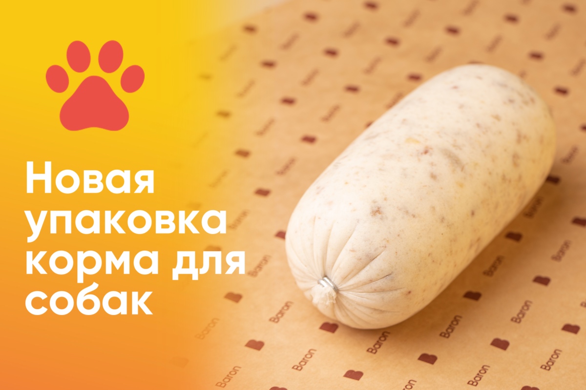 Натуральный корм для ваших питомцев в удобной упаковке!