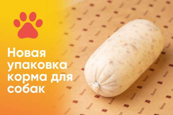 Натуральный корм для ваших питомцев в удобной упаковке!