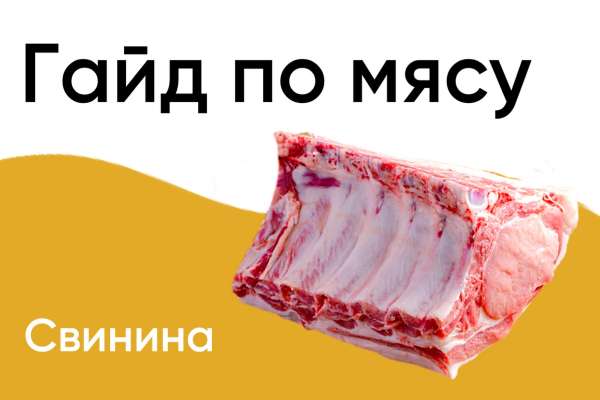 Гайд по мясу: свинина 