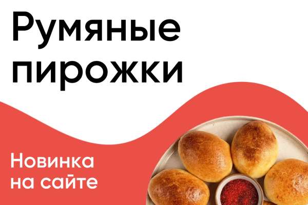 Наша новинка - пирожки! 