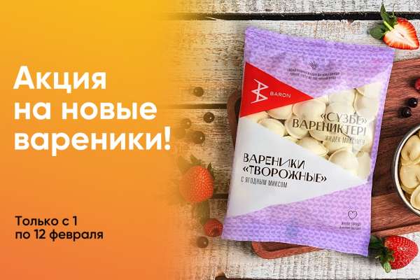 Акция на новые вареники!