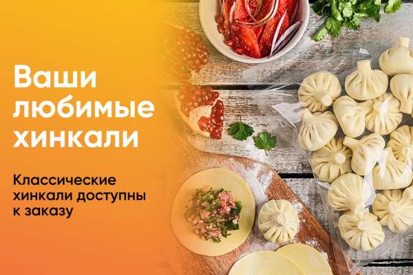 Хинкали классические снова в наличии!