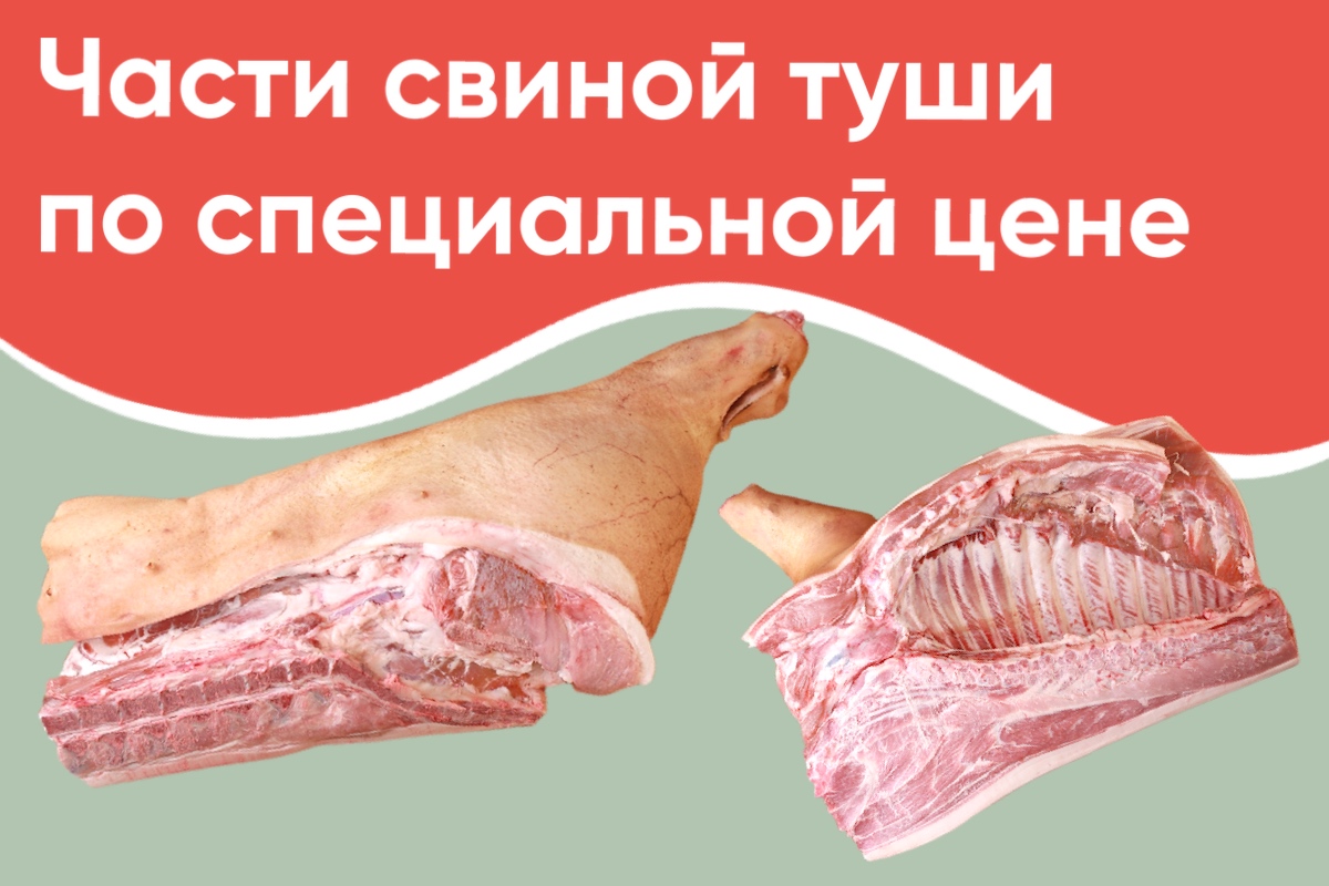 Скидка на четвертины свинины!