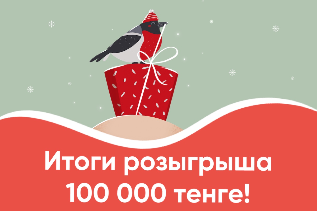 Победитель конкурса на 100 000 тенге!