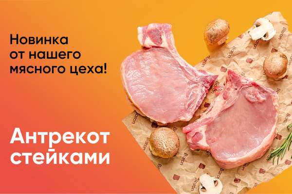Новинка — антрекот свиной нарезанный стейками