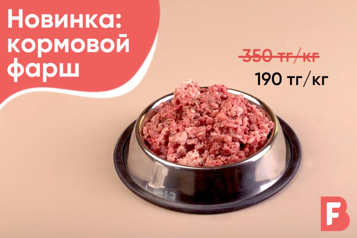 1 килограмм бесплатного свиного кормового фарша!
