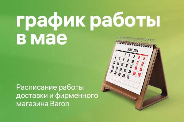 График работы доставки и фирменного магазина в мае!