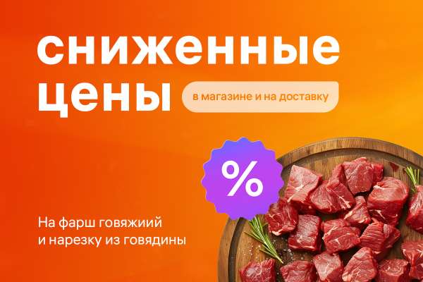 Снижение цены на нарезку и фарш из говядины!