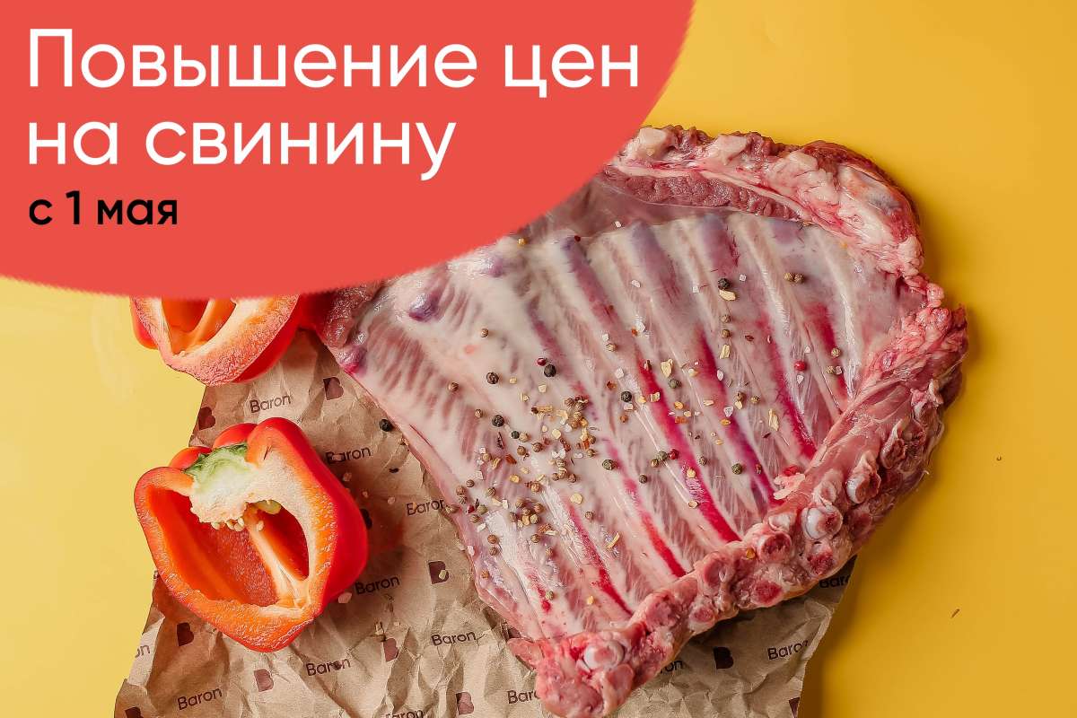 Подорожание свинины с 1 мая!