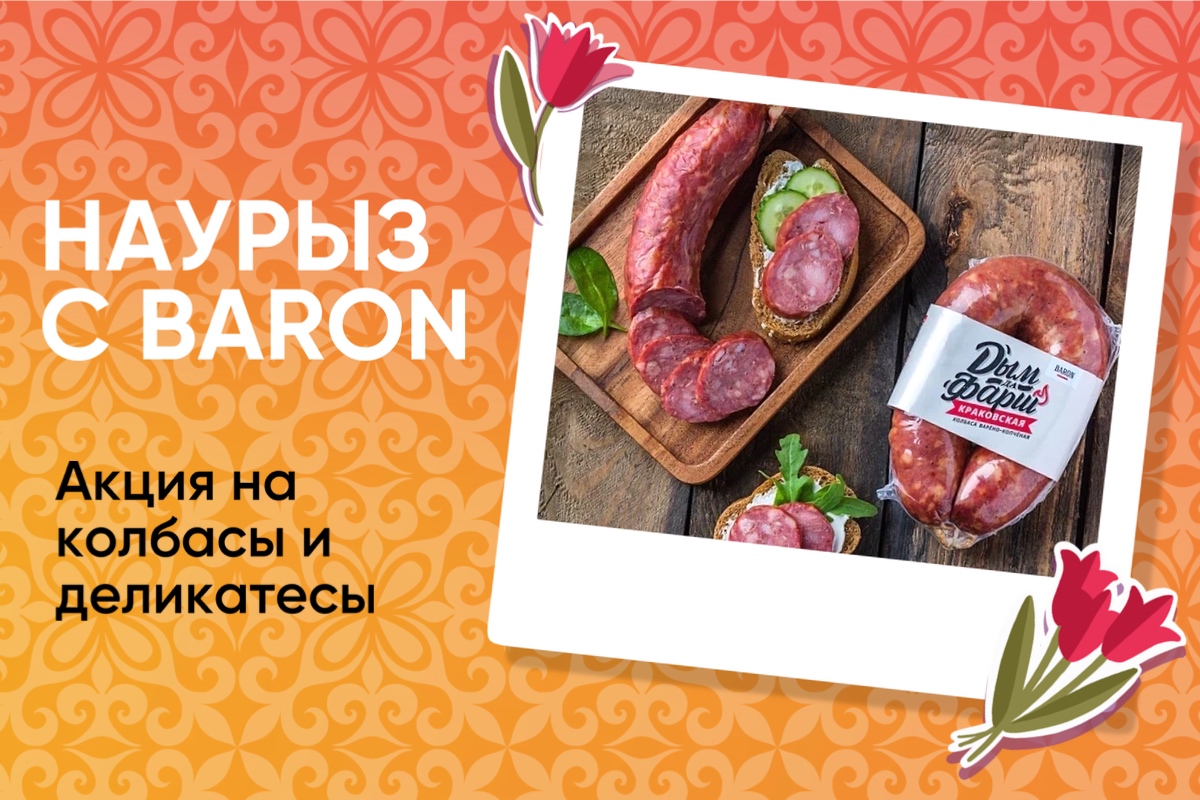 Наурыз с Baron!