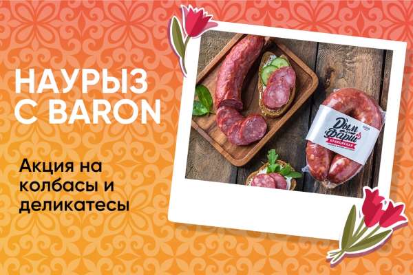 Наурыз с Baron! 