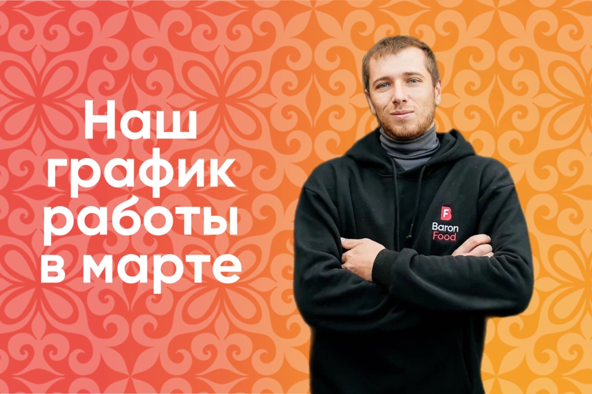 График работы на март 2023!