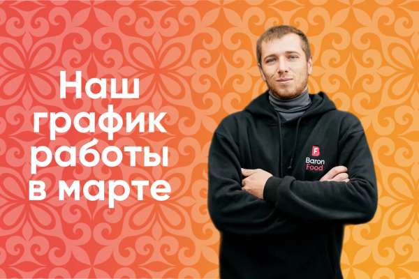 График работы на март 2023!