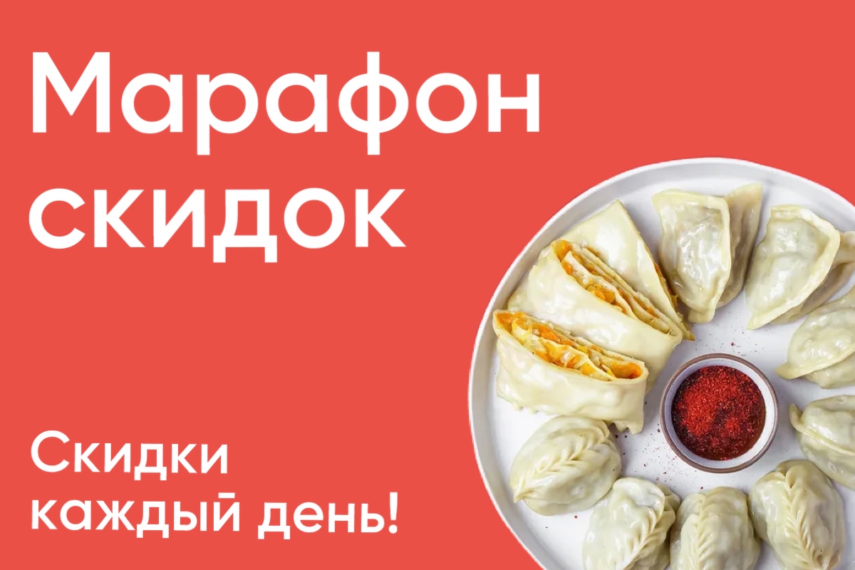 Марафон скидок!