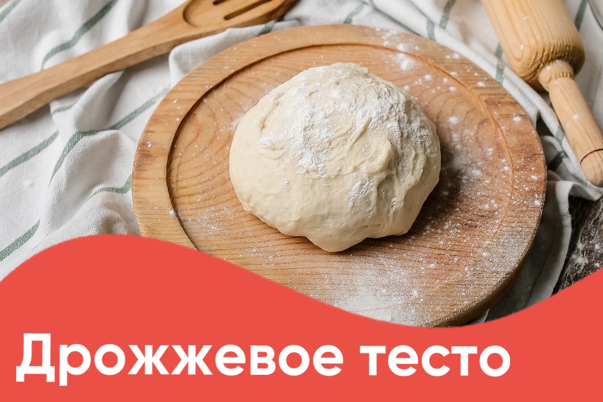 Дрожжевое тесто – быстро и вкусно!