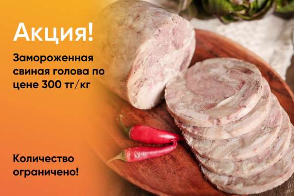 Акция на свиную голову замороженную! 