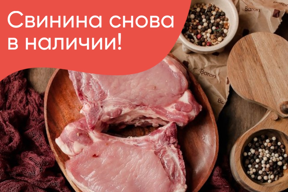 Свинина снова в наличии!