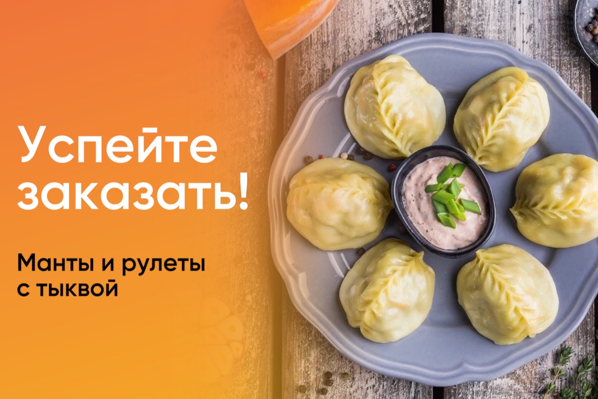 Успевайте купить манты и рулеты с тыквой!