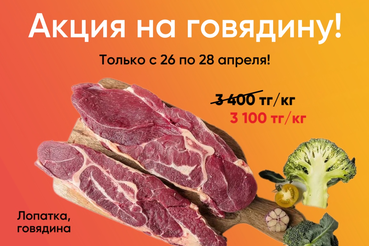 Акция на говядину!
