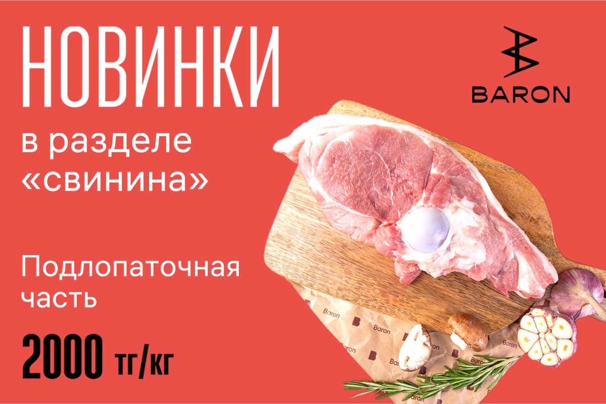 Новинки в разделе «Свинина»!