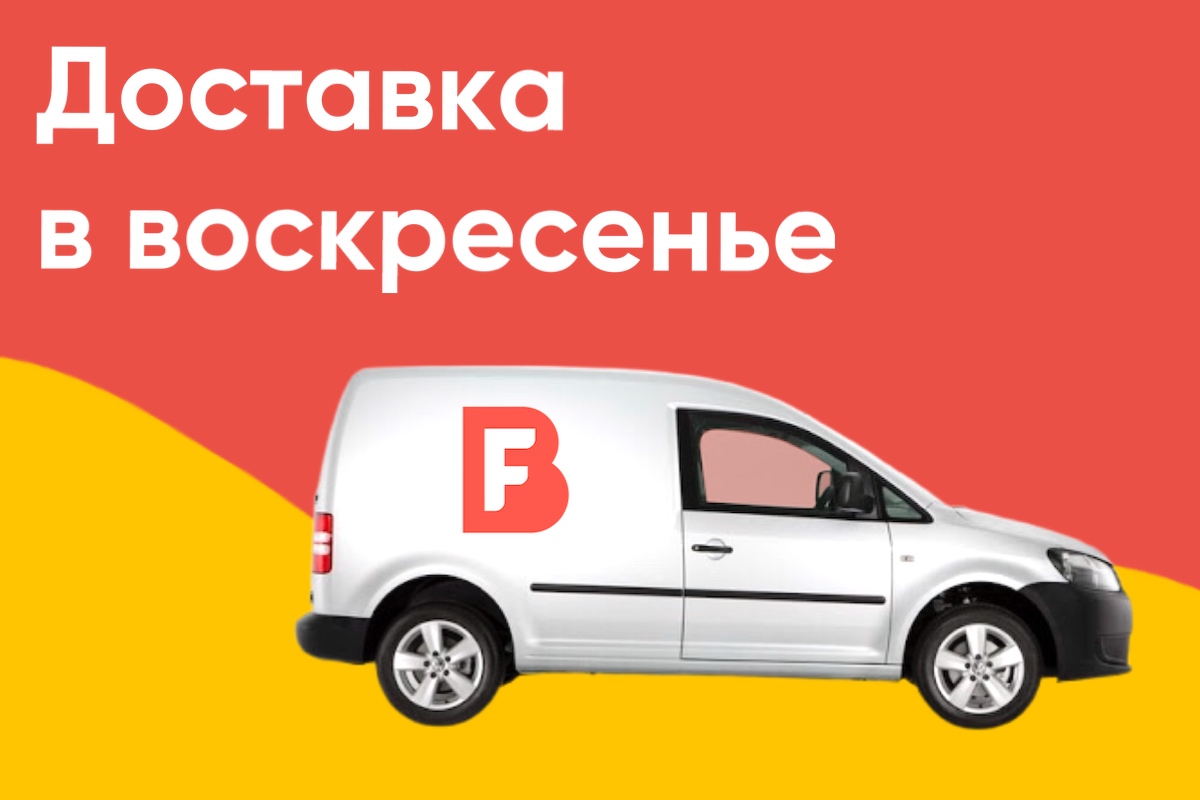 Доставка в воскресенье!