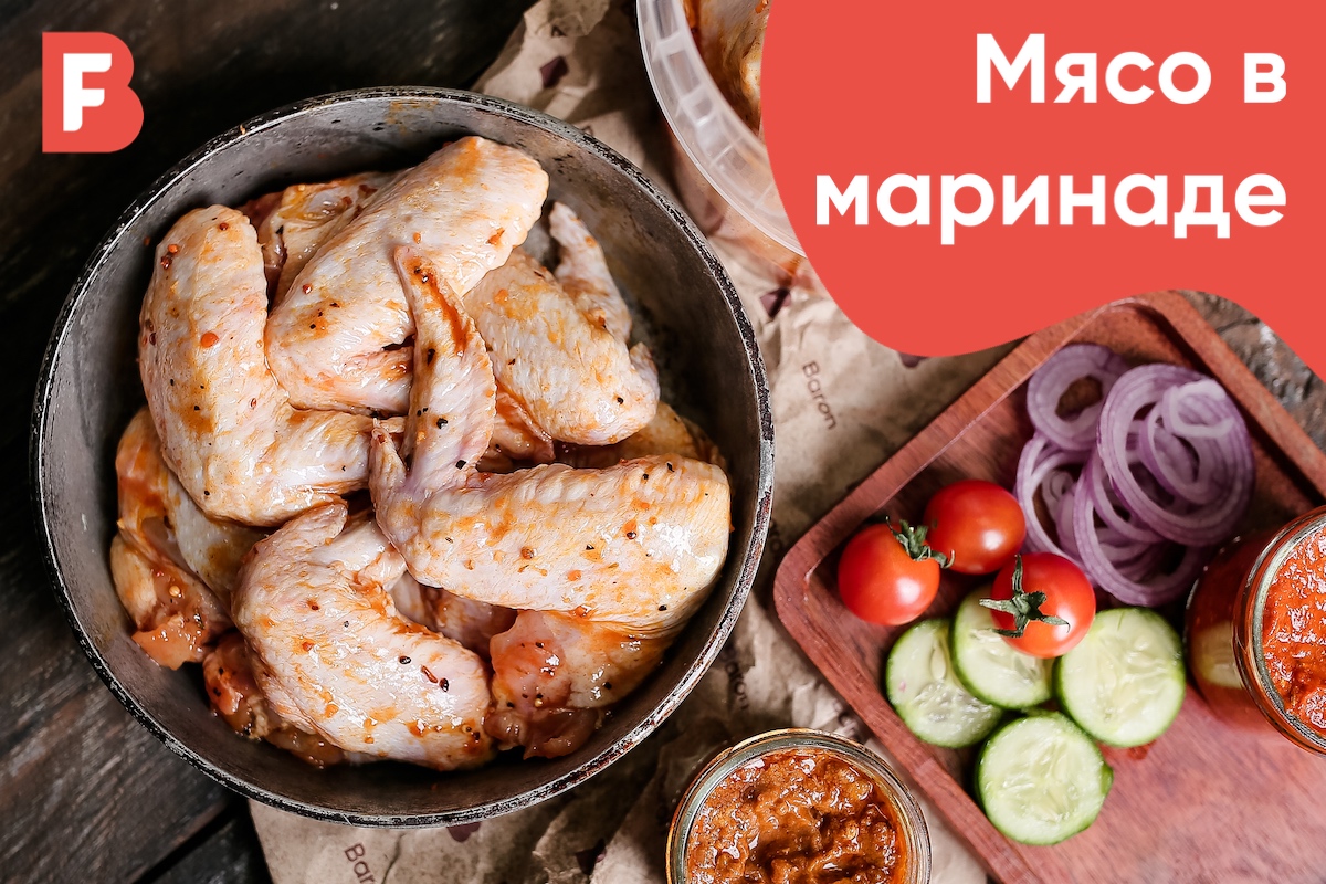 Мясо в маринаде — быстро и вкусно!| BARON — фирменный интернет-магазин