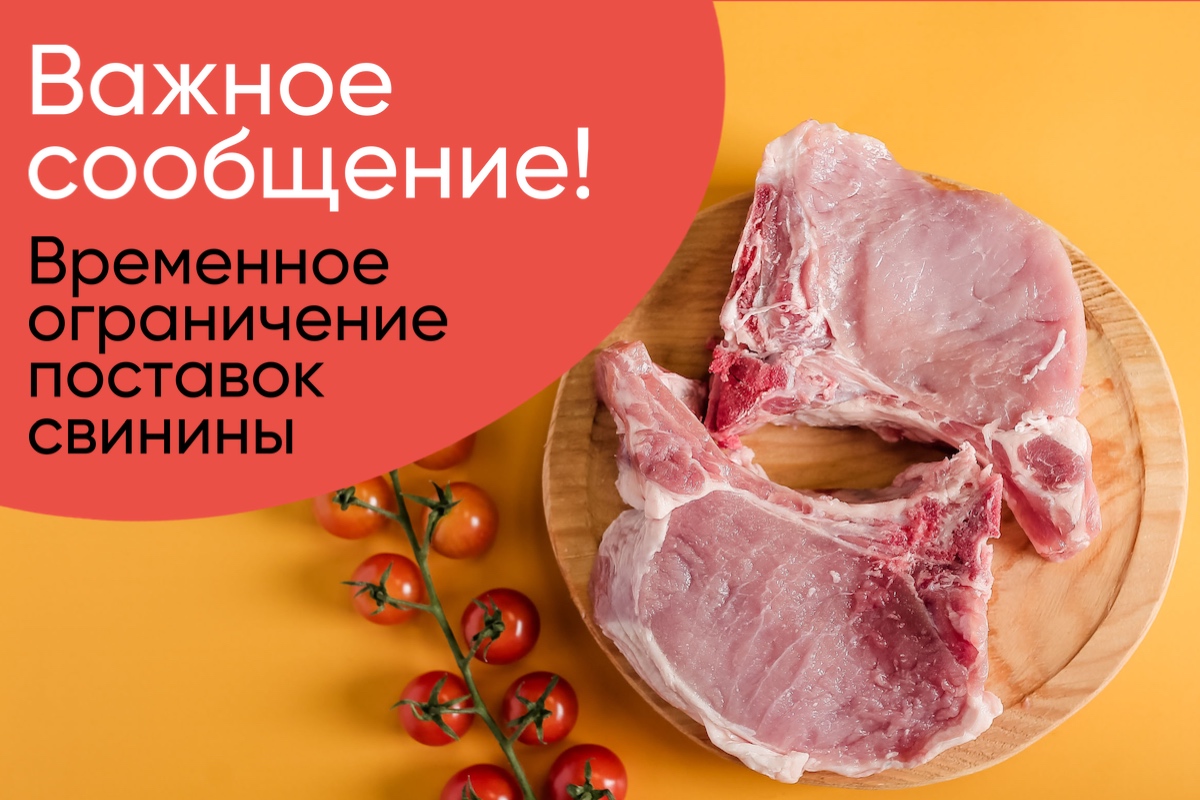 Приостановление продаж свинины!
